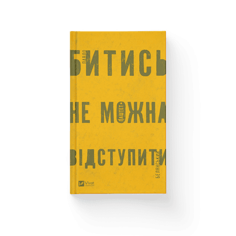 Обкладинка: Битись не можна відступити
